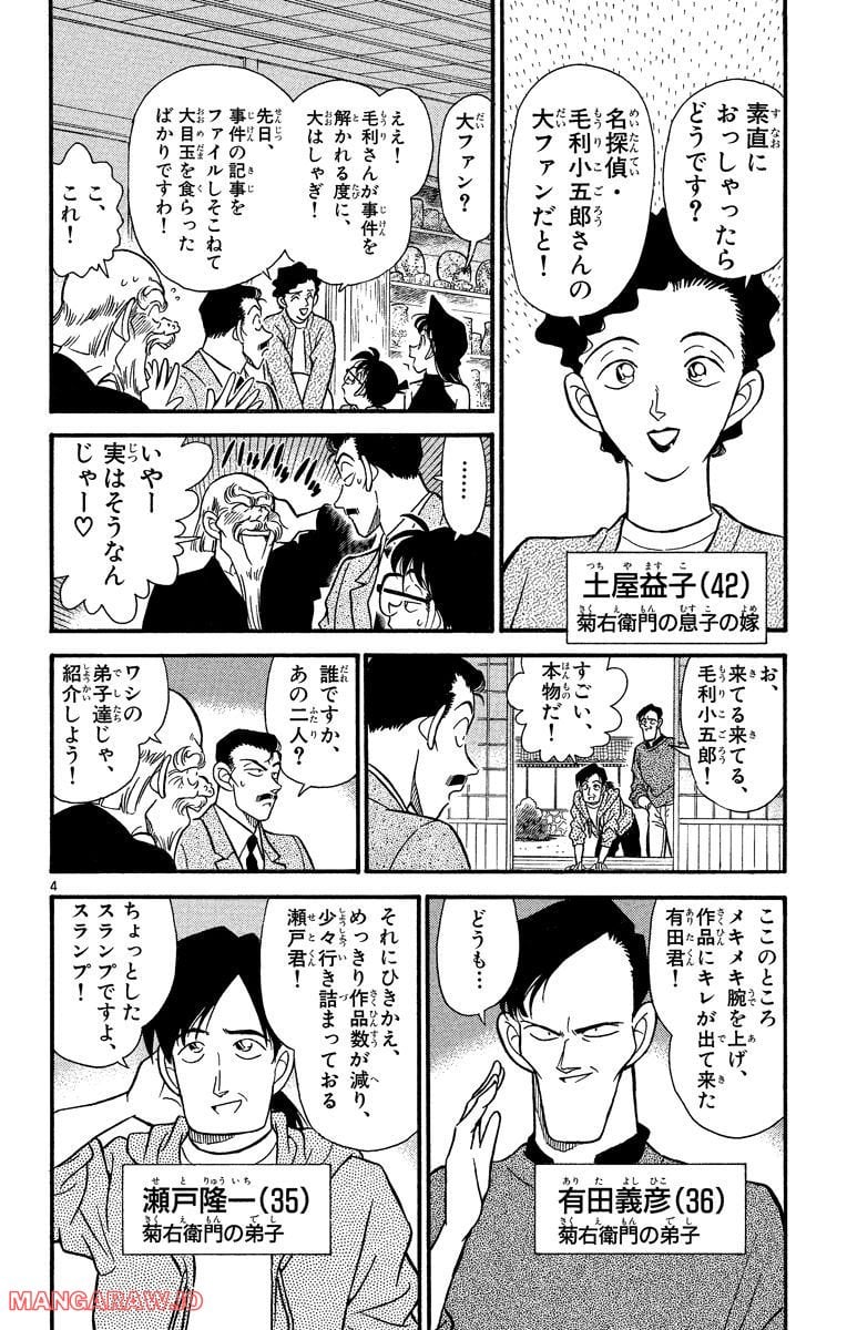 MEITANTEI CONAN - 第160話 - Page 4