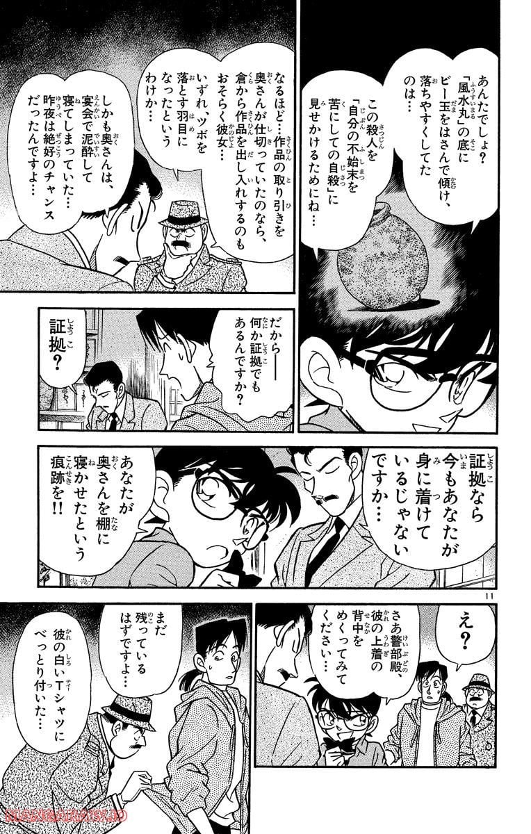 MEITANTEI CONAN - 第162話 - Page 11