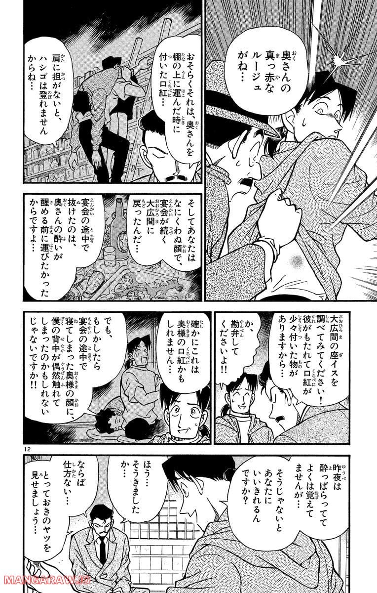 MEITANTEI CONAN - 第162話 - Page 12