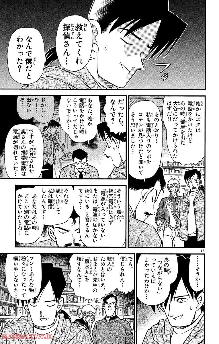 MEITANTEI CONAN - 第162話 - Page 15