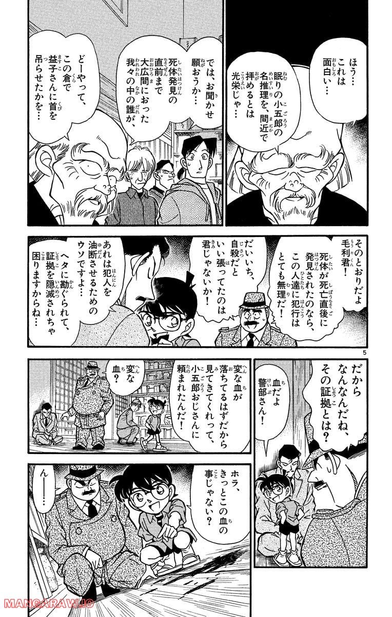 MEITANTEI CONAN - 第162話 - Page 5