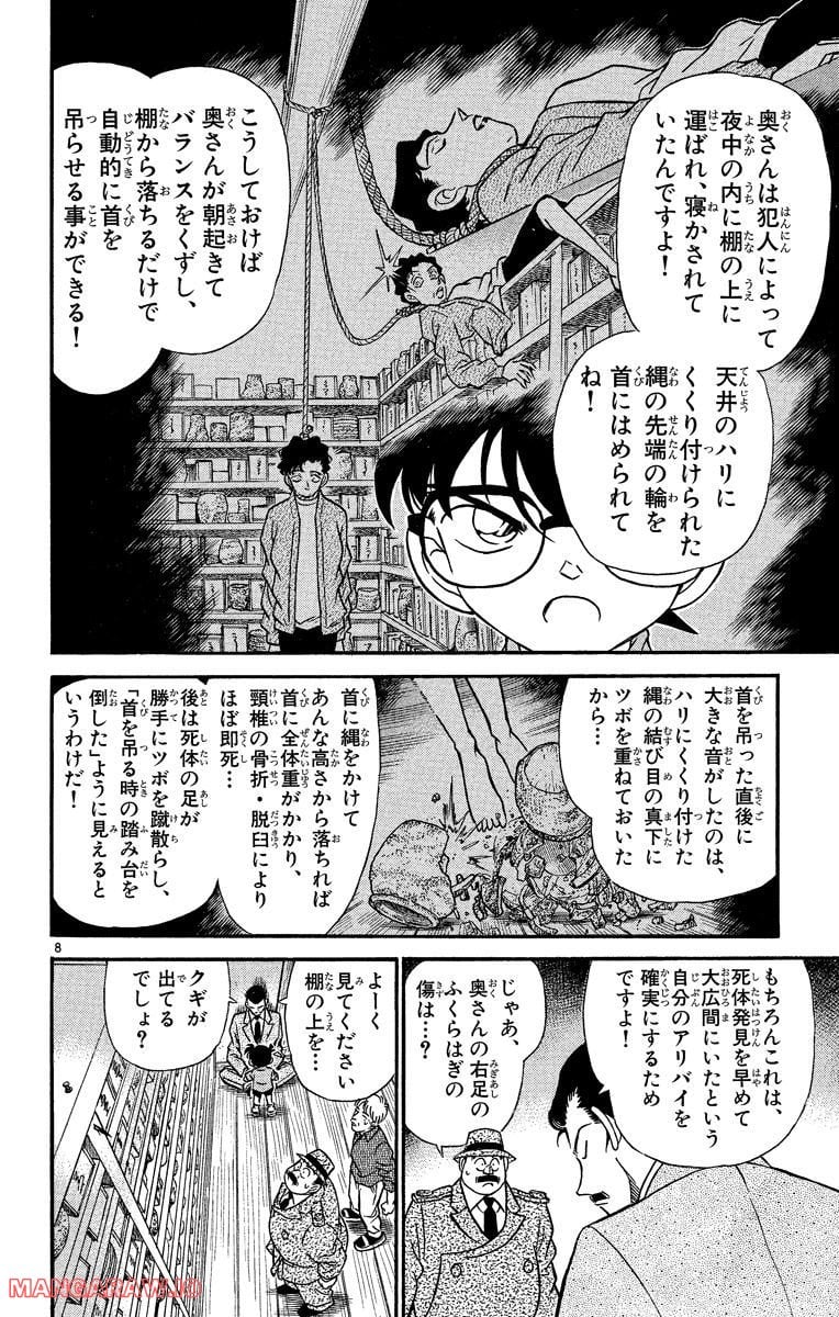 MEITANTEI CONAN - 第162話 - Page 8