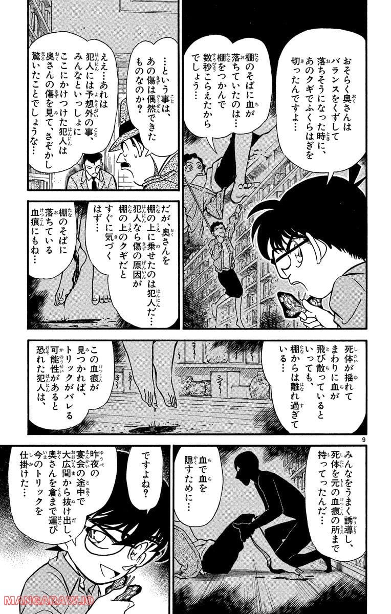 MEITANTEI CONAN - 第162話 - Page 9