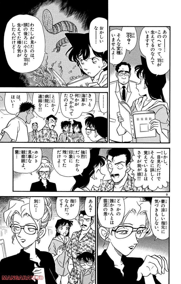 MEITANTEI CONAN - 第164話 - Page 9