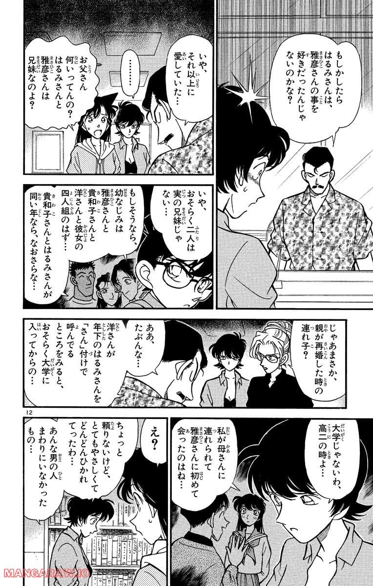 MEITANTEI CONAN - 第165話 - Page 12