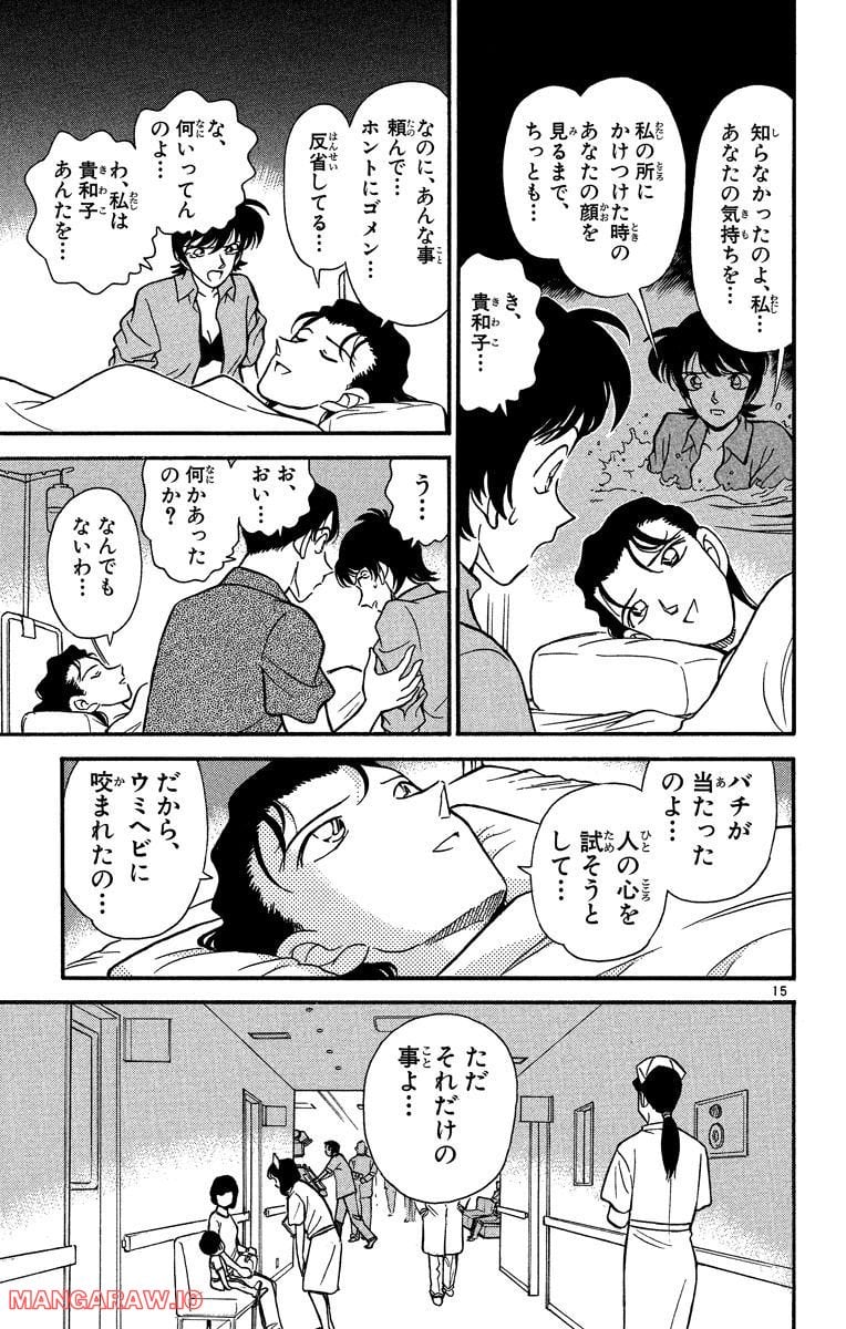 MEITANTEI CONAN - 第165話 - Page 15