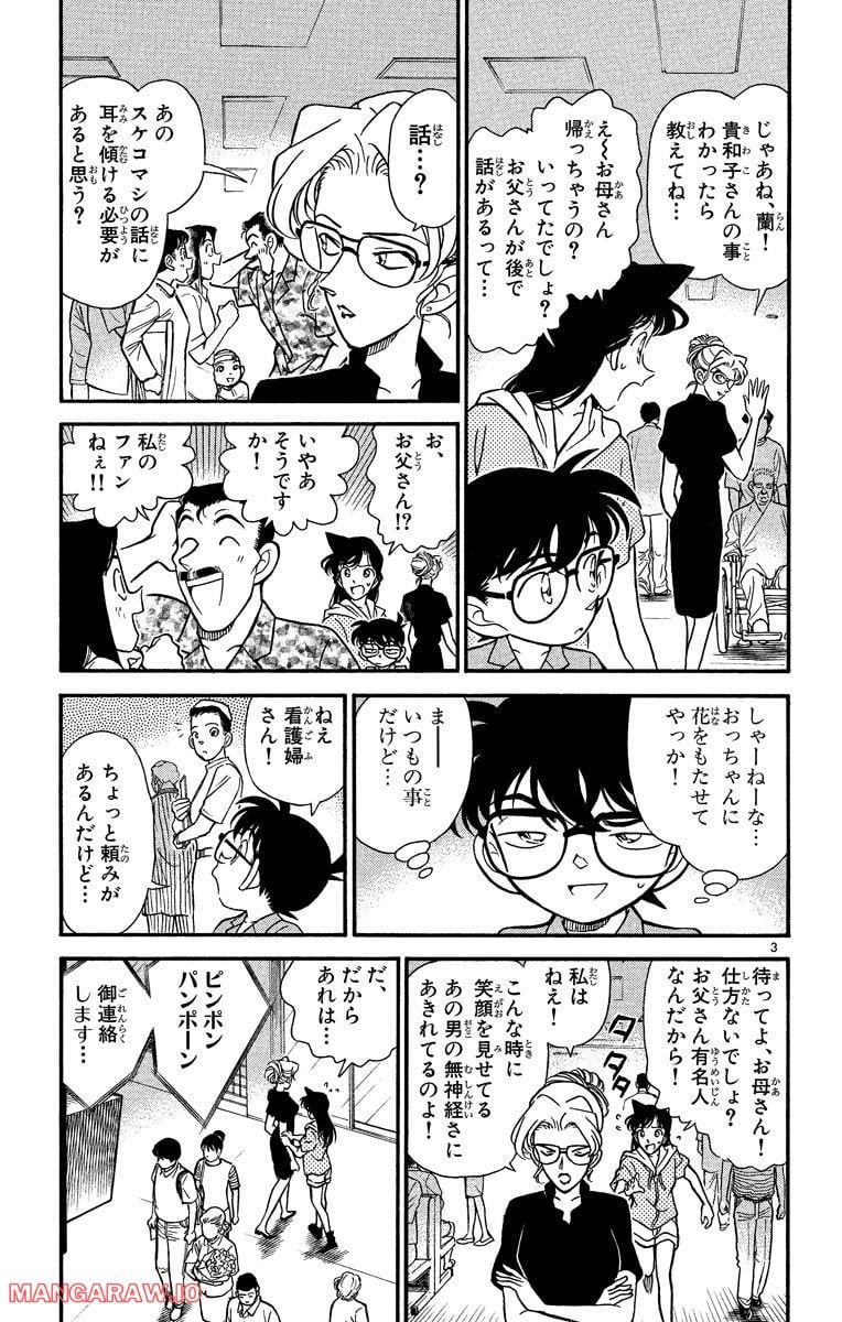 MEITANTEI CONAN - 第165話 - Page 3