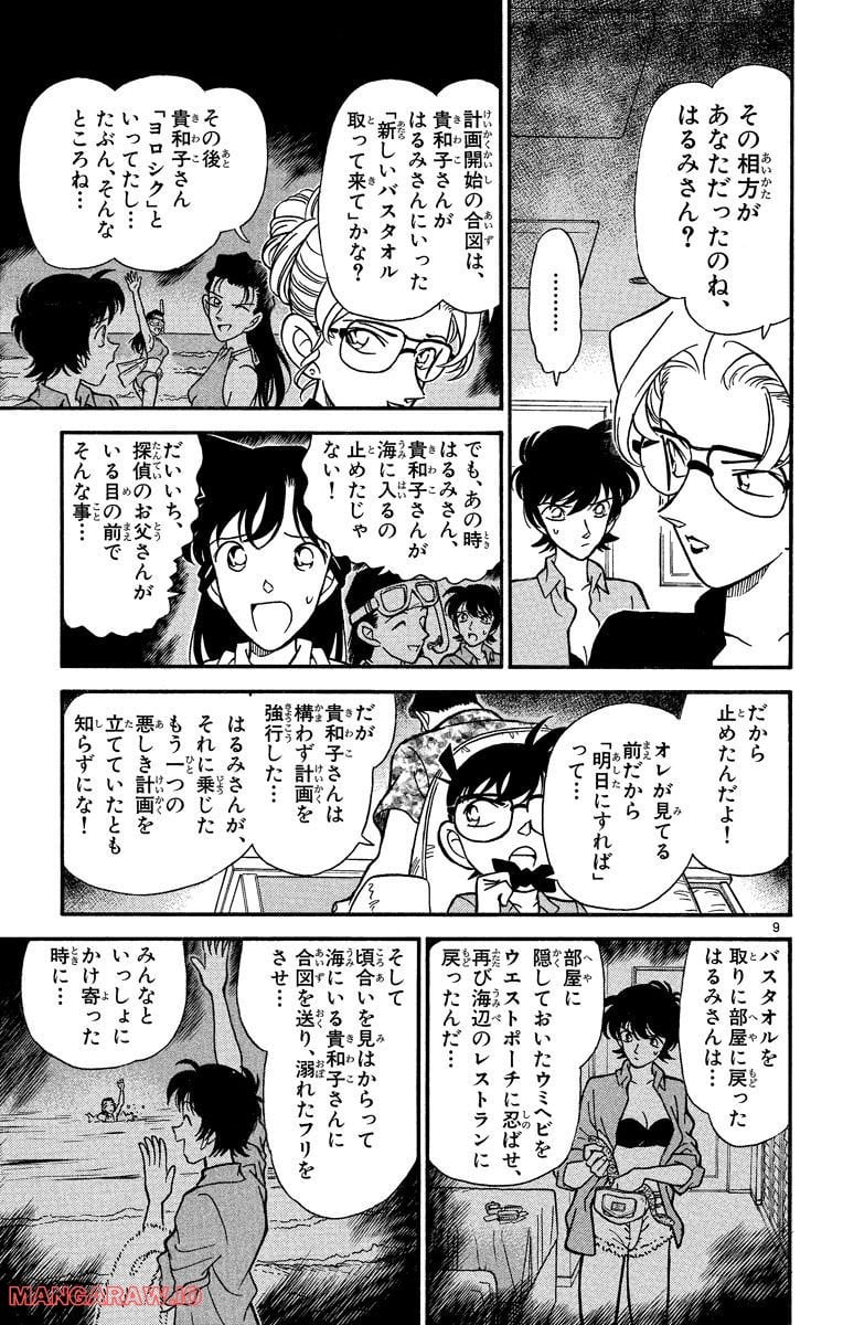 MEITANTEI CONAN - 第165話 - Page 9