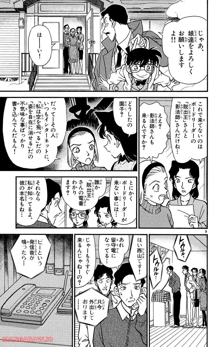 MEITANTEI CONAN - 第192話 - Page 9