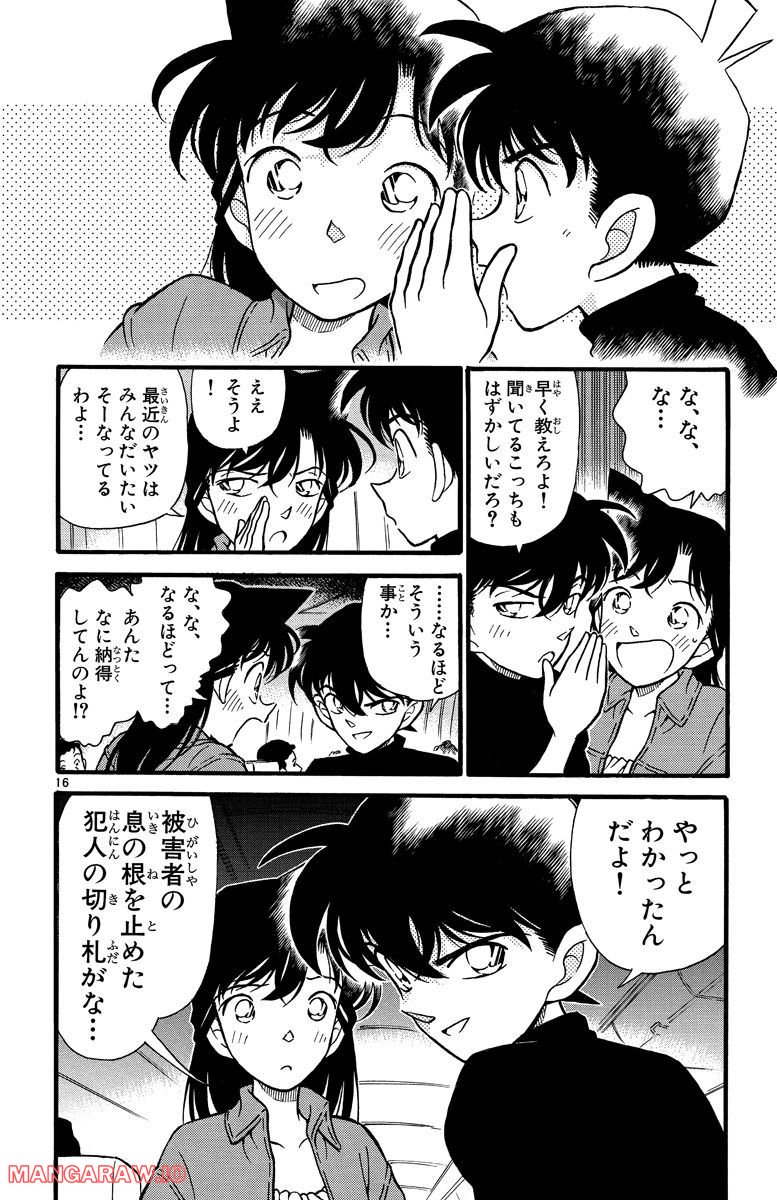 MEITANTEI CONAN - 第206話 - Page 16