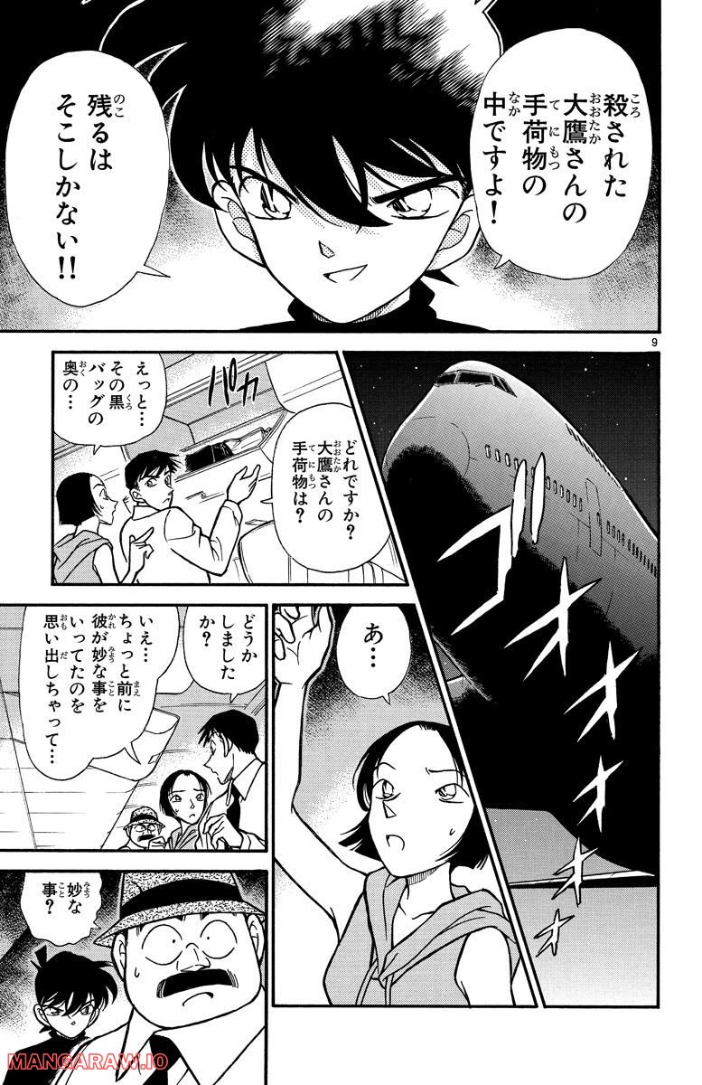 MEITANTEI CONAN - 第206話 - Page 9