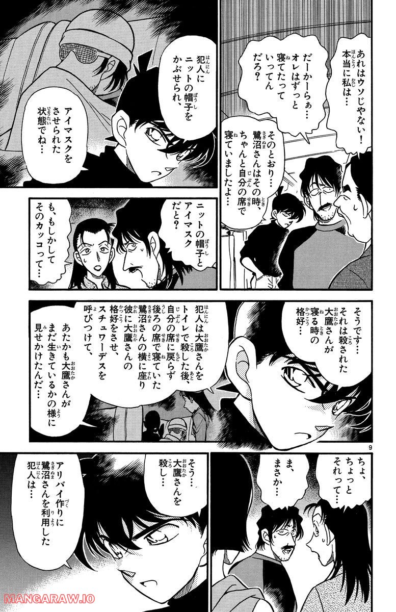 MEITANTEI CONAN - 第207話 - Page 9