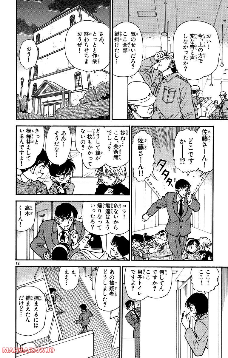 MEITANTEI CONAN - 第231話 - Page 12