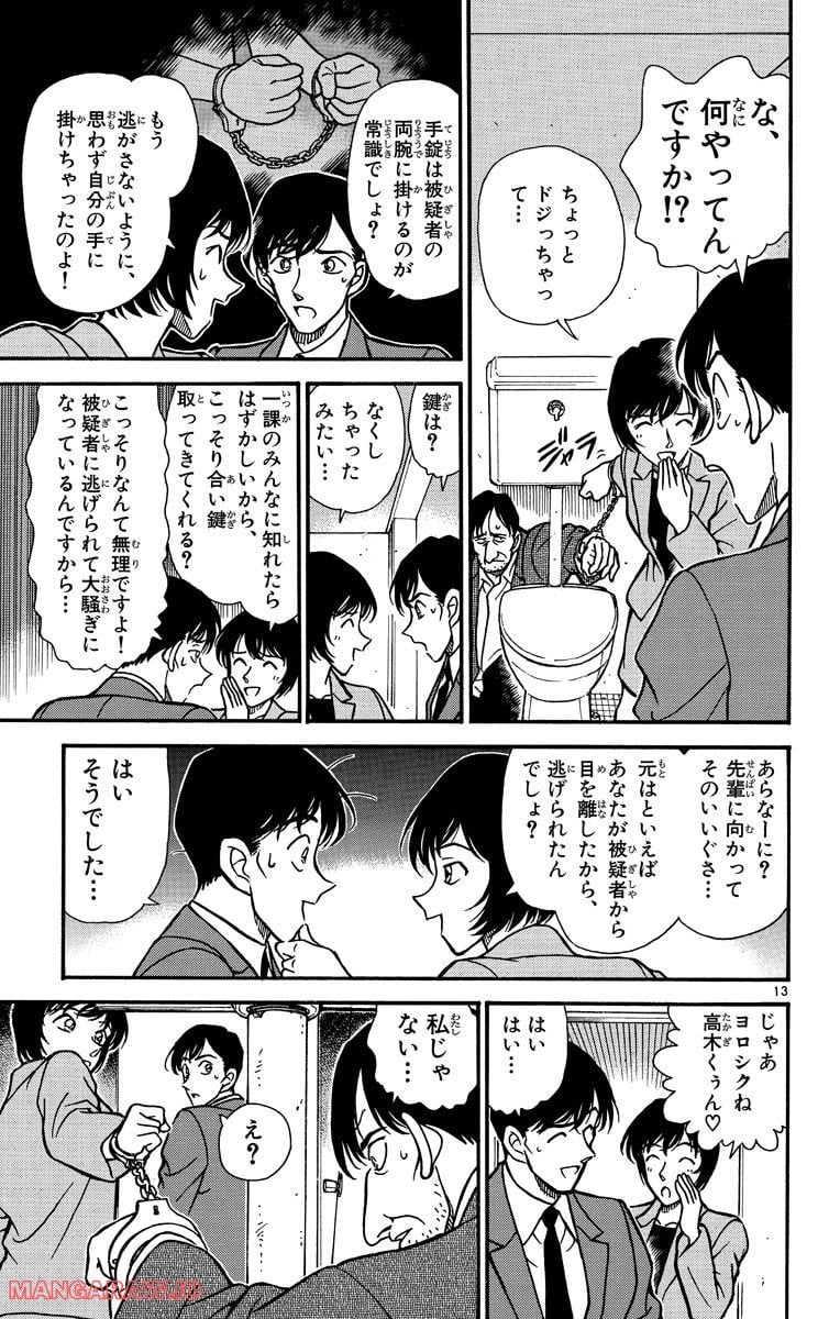 MEITANTEI CONAN - 第231話 - Page 13