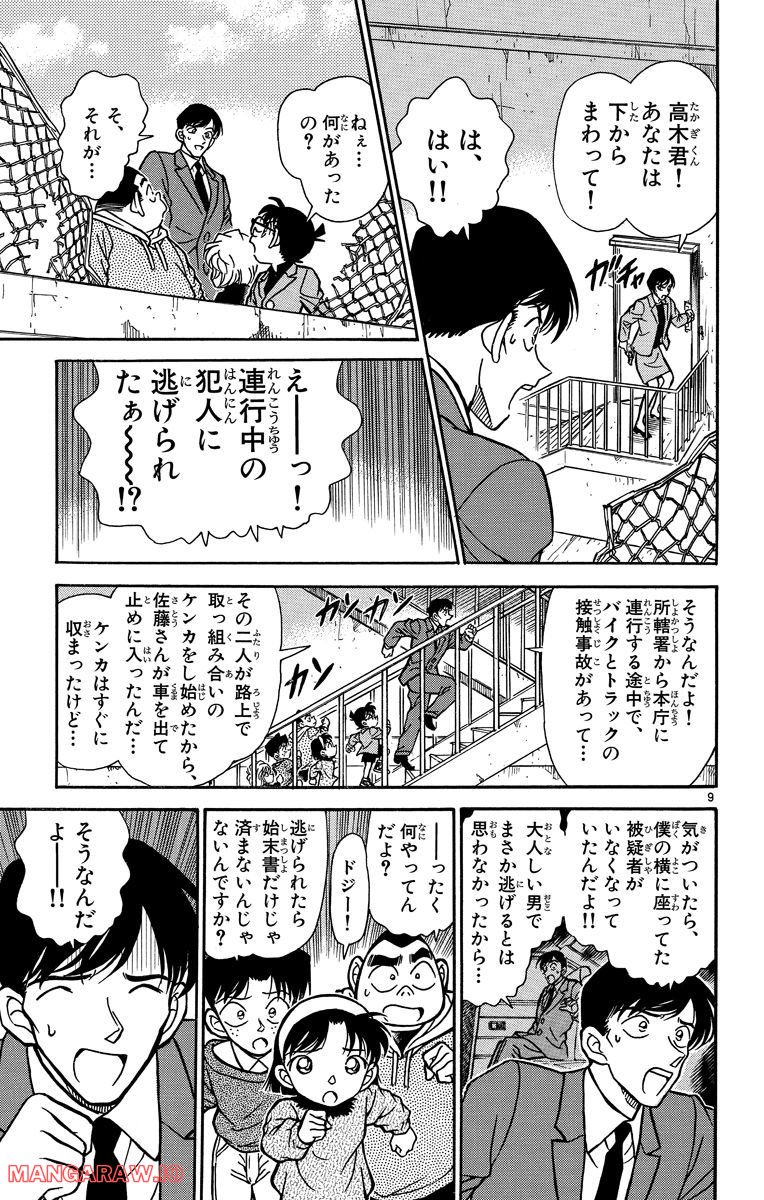 MEITANTEI CONAN - 第231話 - Page 9