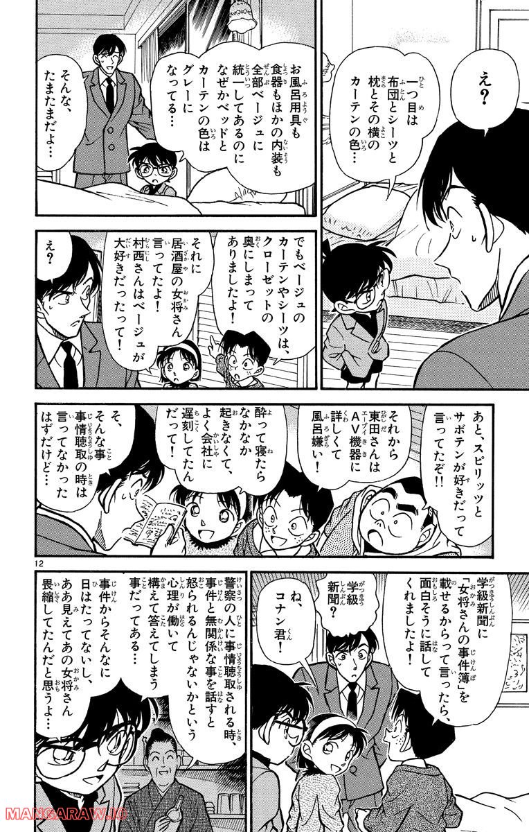 MEITANTEI CONAN - 第232話 - Page 16