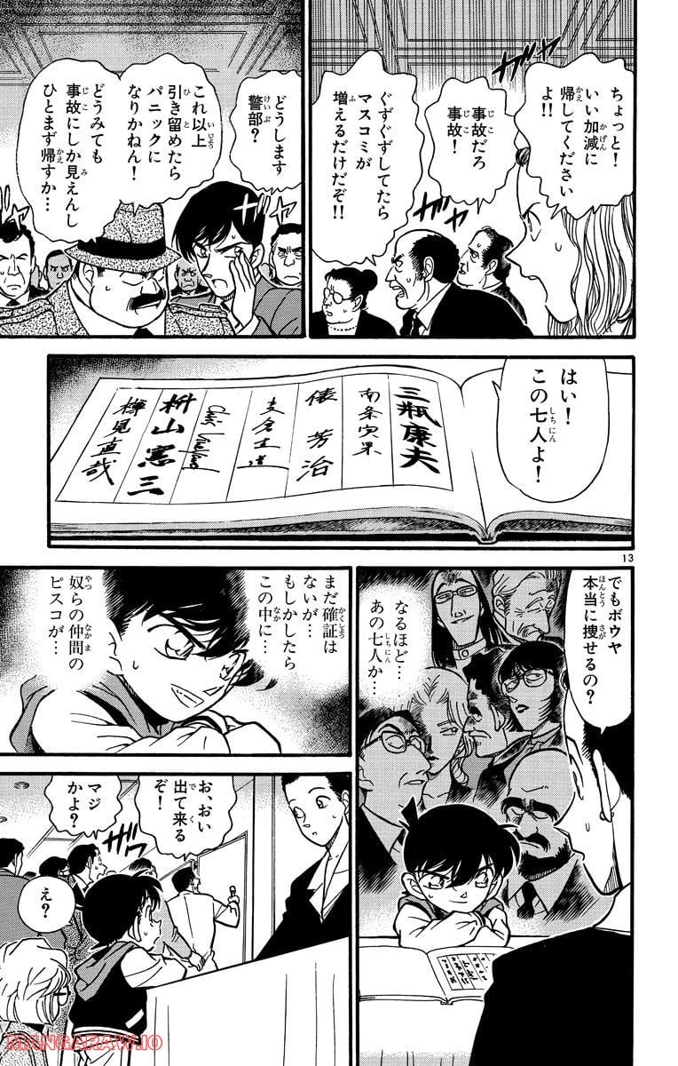 MEITANTEI CONAN - 第240話 - Page 13