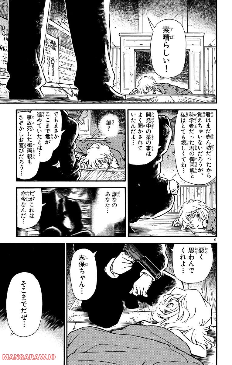 MEITANTEI CONAN - 第242話 - Page 9