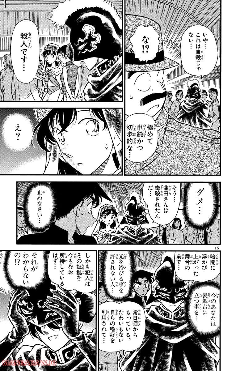 MEITANTEI CONAN - 第256話 - Page 15