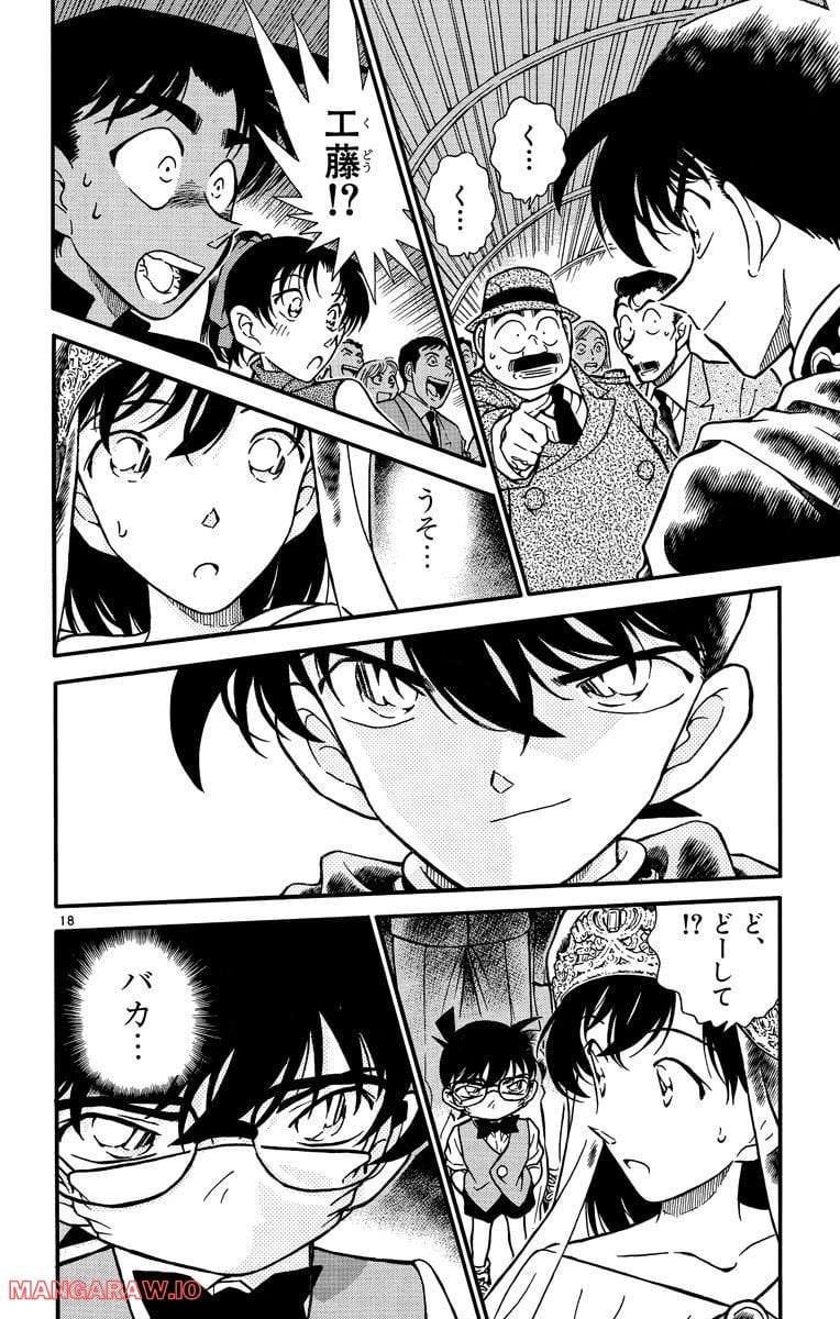 MEITANTEI CONAN - 第256話 - Page 18