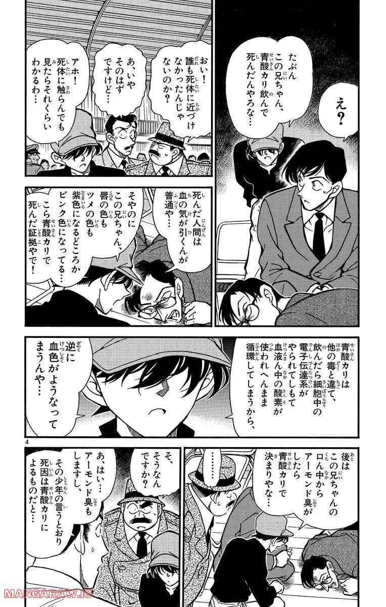 MEITANTEI CONAN - 第256話 - Page 4