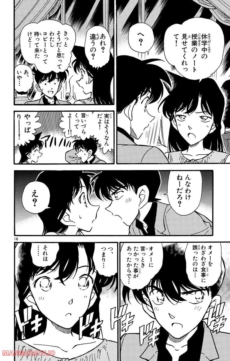 MEITANTEI CONAN - 第258話 - Page 16