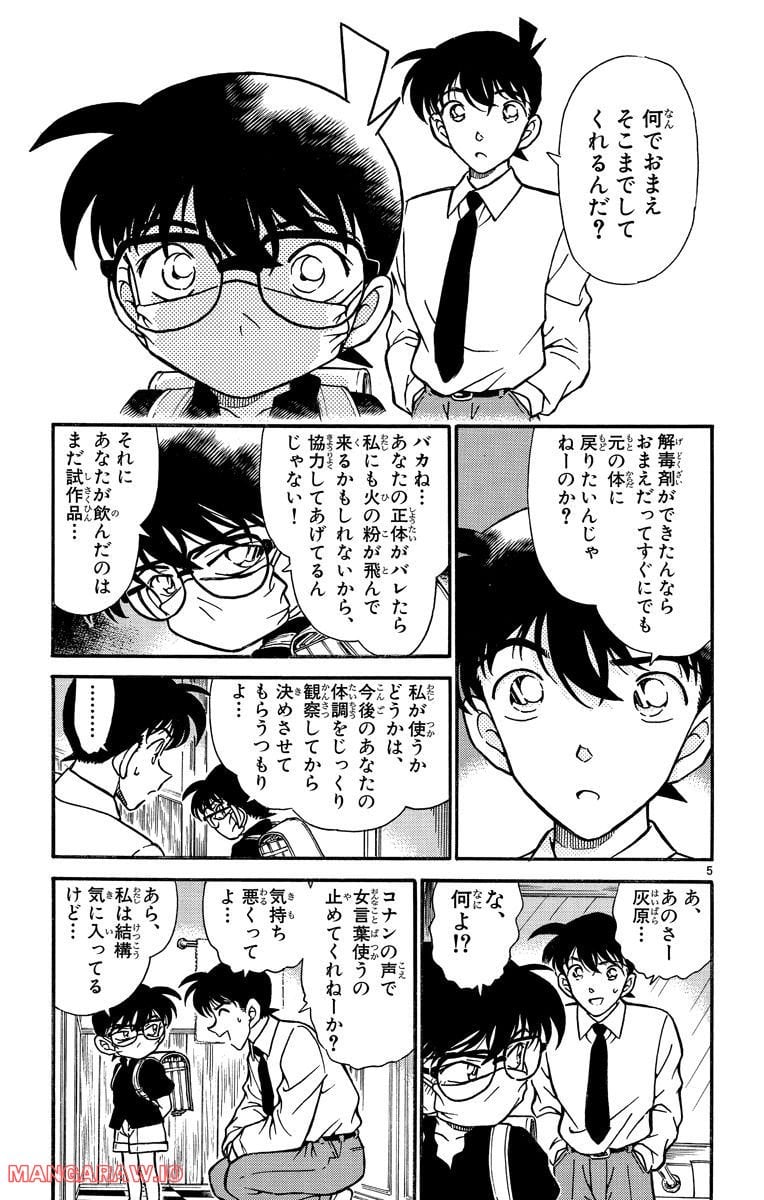 MEITANTEI CONAN - 第258話 - Page 5