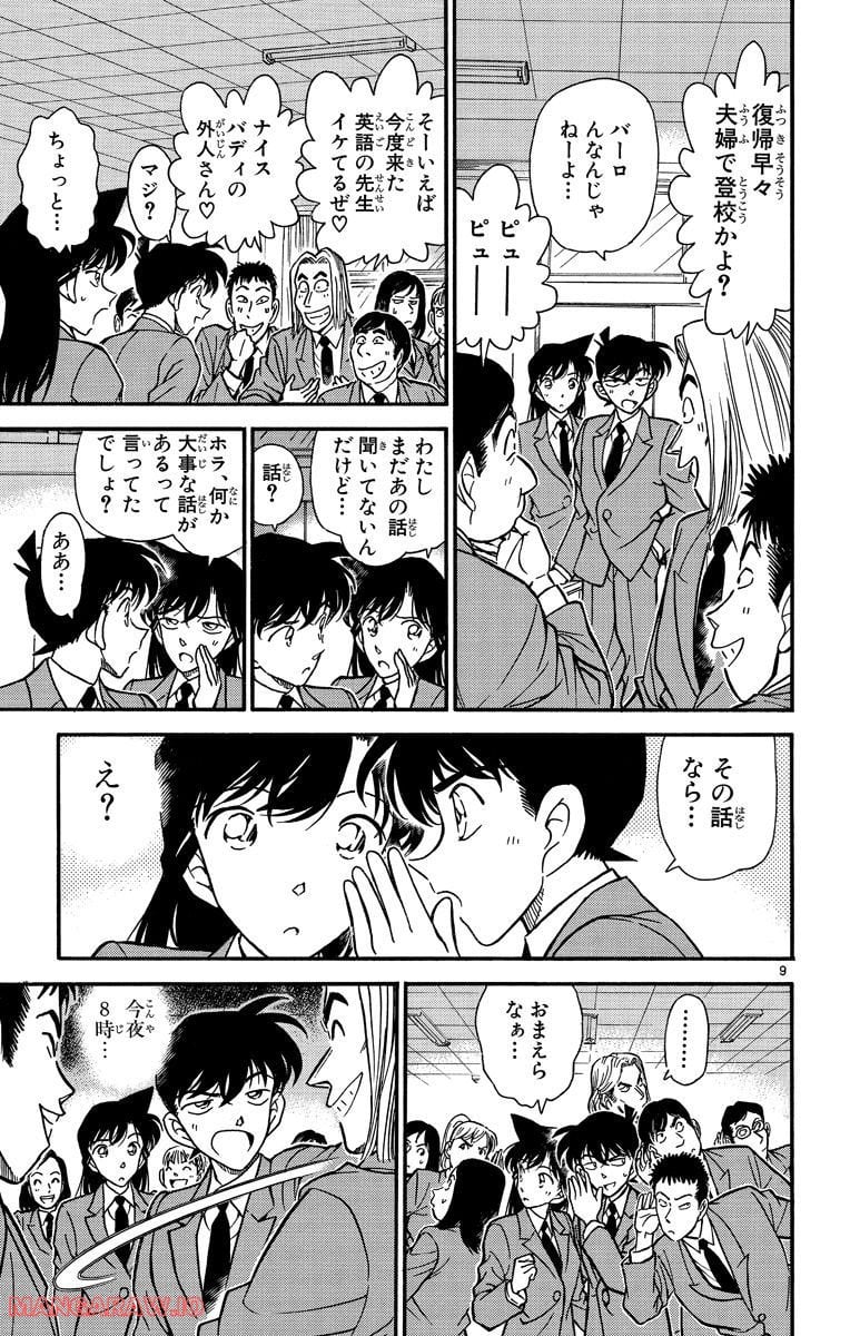 MEITANTEI CONAN - 第258話 - Page 9