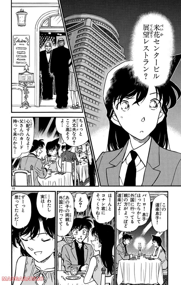 MEITANTEI CONAN - 第258話 - Page 10