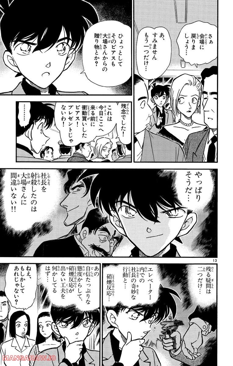 MEITANTEI CONAN - 第259話 - Page 13