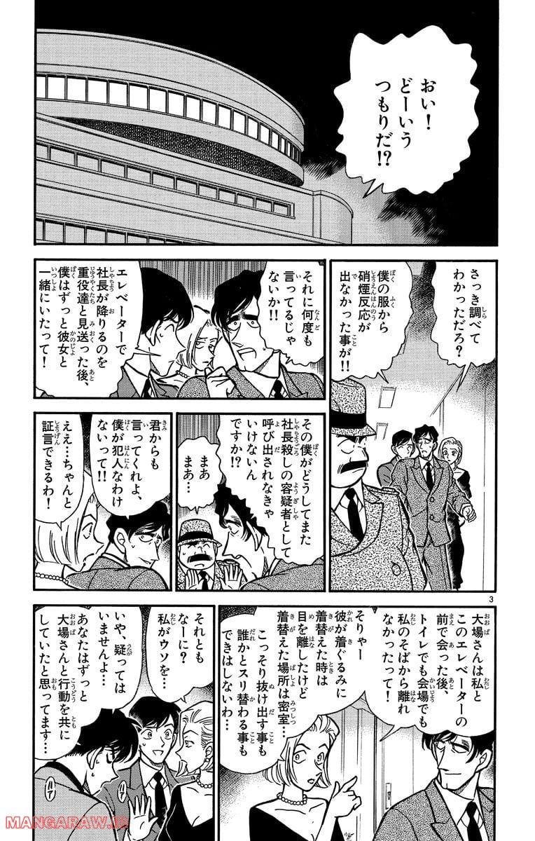 MEITANTEI CONAN - 第260話 - Page 3