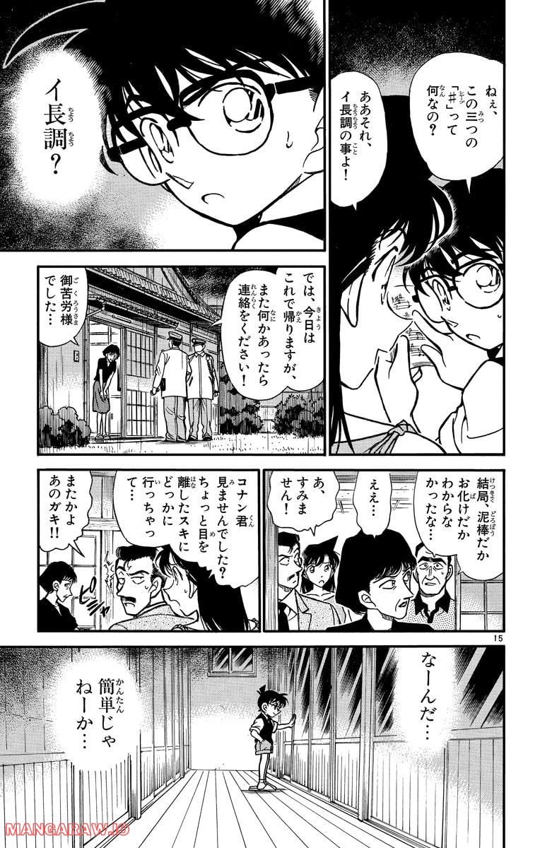 MEITANTEI CONAN - 第262話 - Page 15