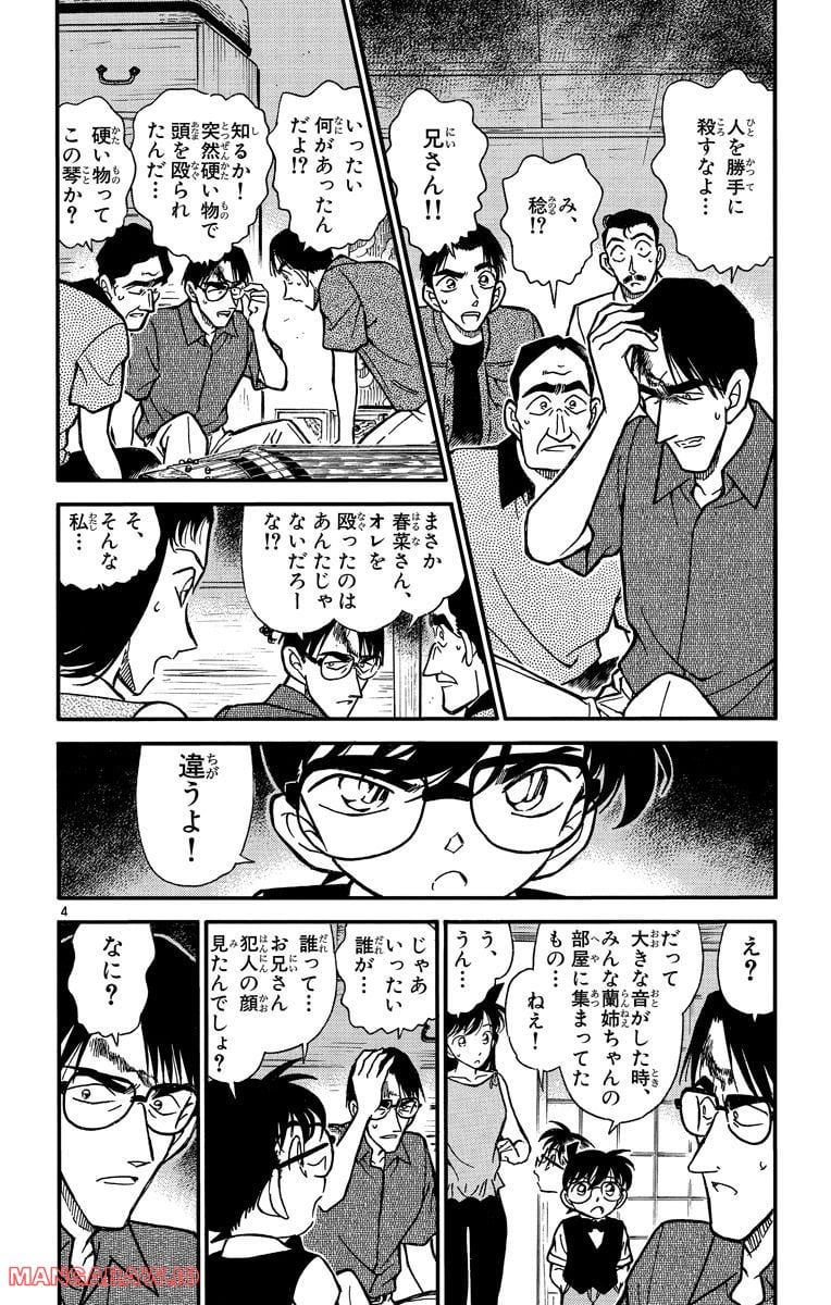 MEITANTEI CONAN - 第262話 - Page 4