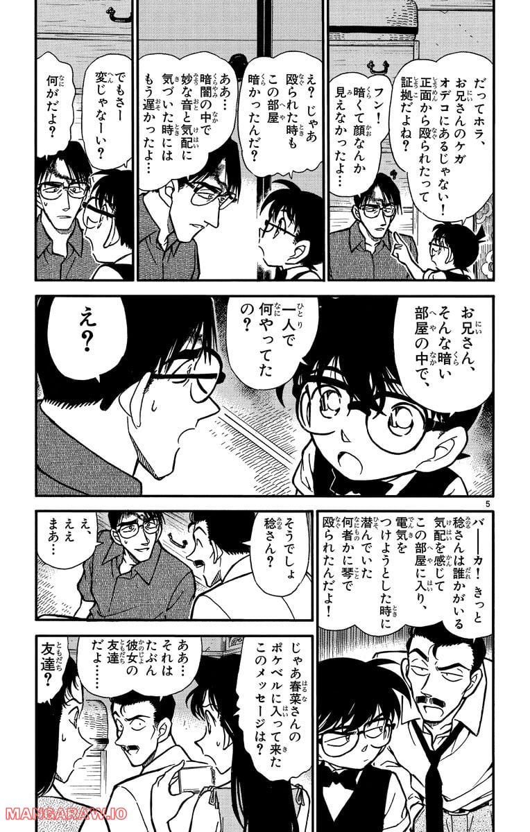 MEITANTEI CONAN - 第262話 - Page 5