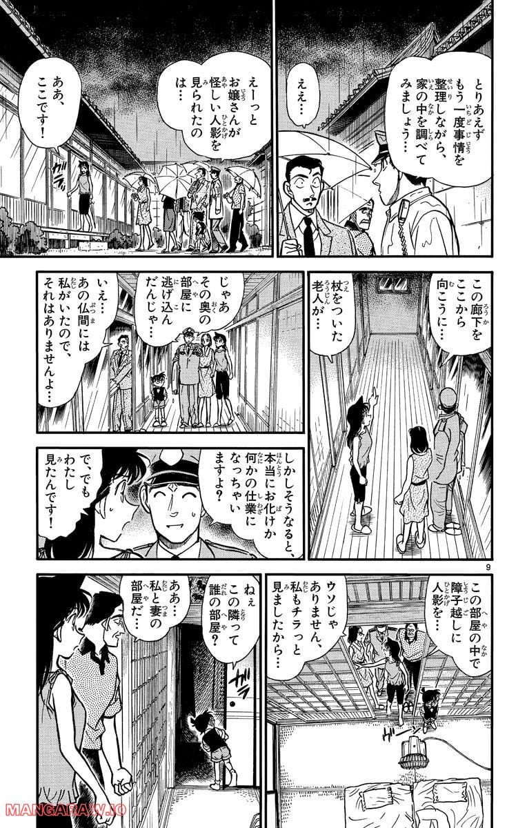 MEITANTEI CONAN - 第262話 - Page 9