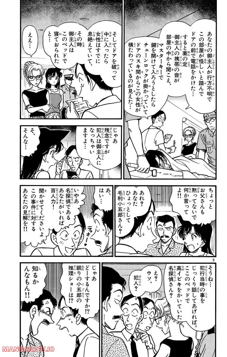 MEITANTEI CONAN - 第265話 - Page 5