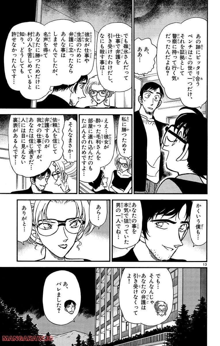 MEITANTEI CONAN - 第266話 - Page 13