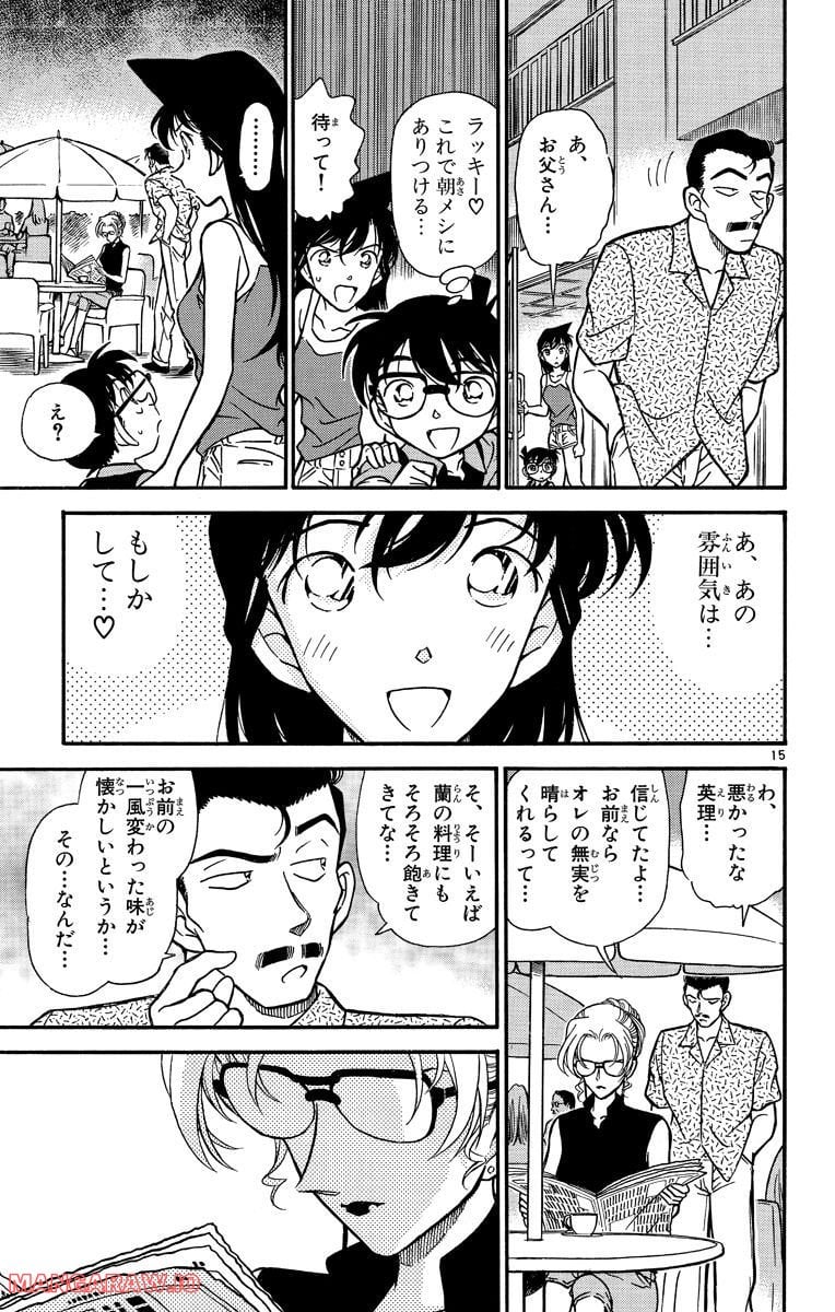 MEITANTEI CONAN - 第266話 - Page 15