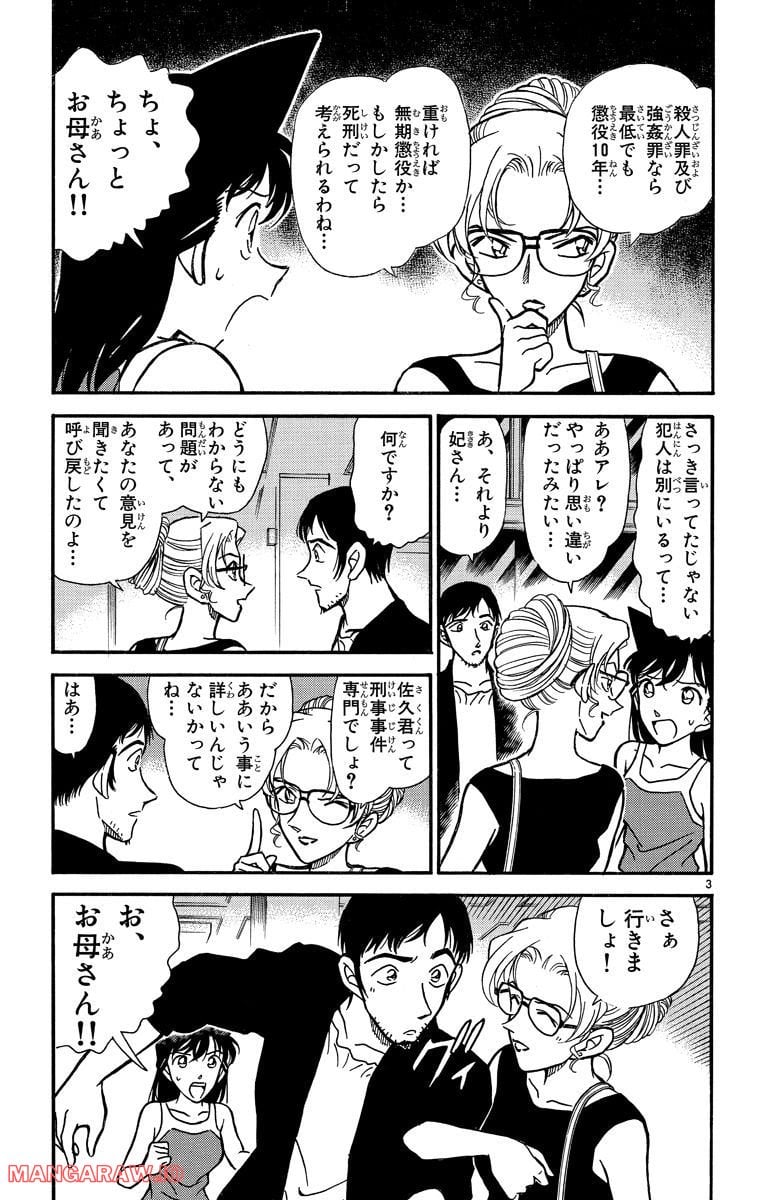 MEITANTEI CONAN - 第266話 - Page 3