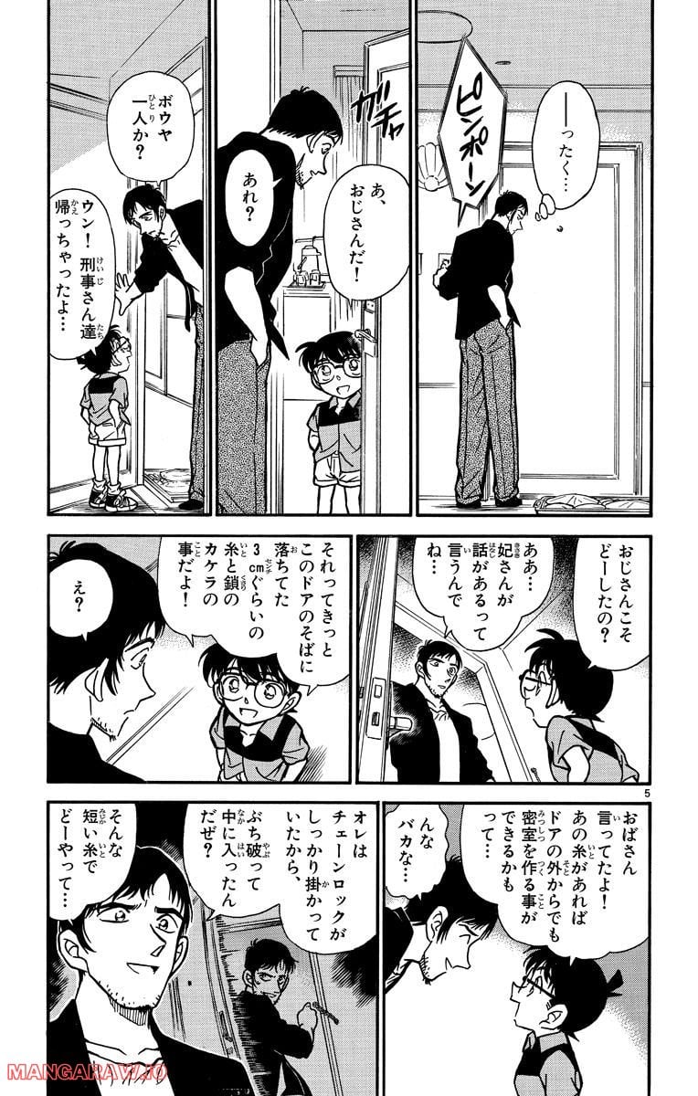 MEITANTEI CONAN - 第266話 - Page 5