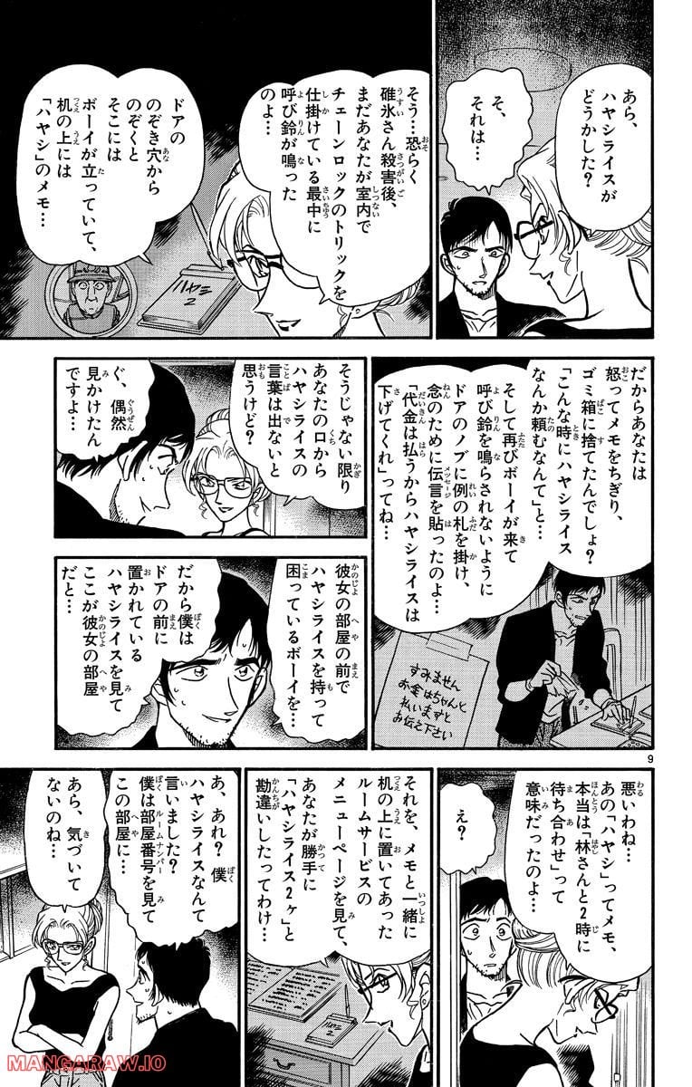 MEITANTEI CONAN - 第266話 - Page 9