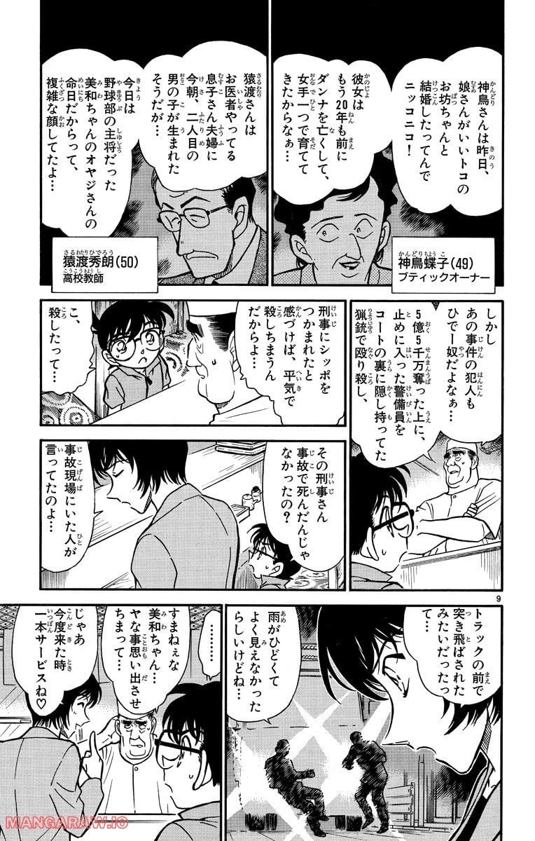 MEITANTEI CONAN - 第268話 - Page 9