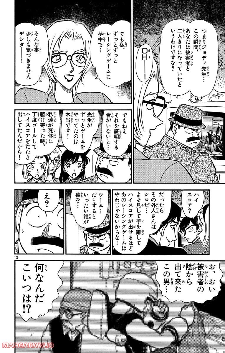 MEITANTEI CONAN - 第271話 - Page 12