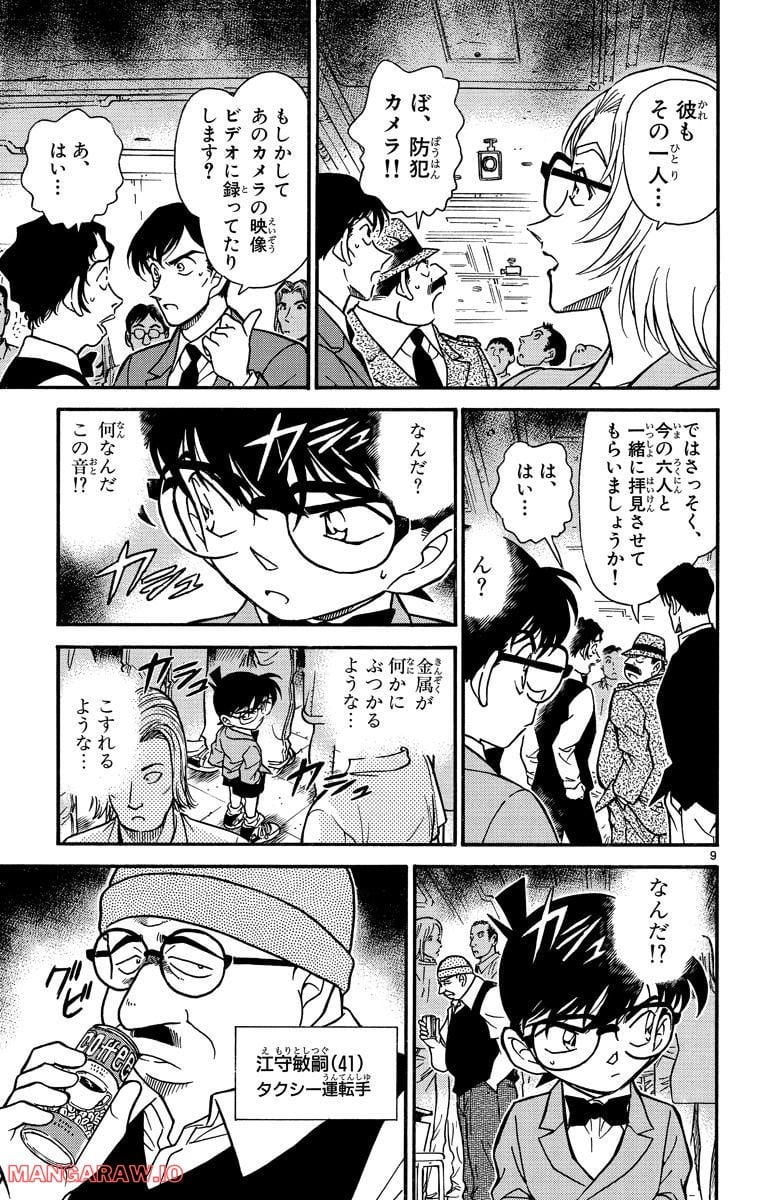 MEITANTEI CONAN - 第271話 - Page 9