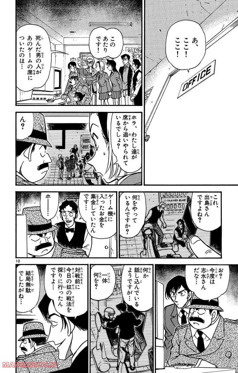 MEITANTEI CONAN - 第271話 - Page 10