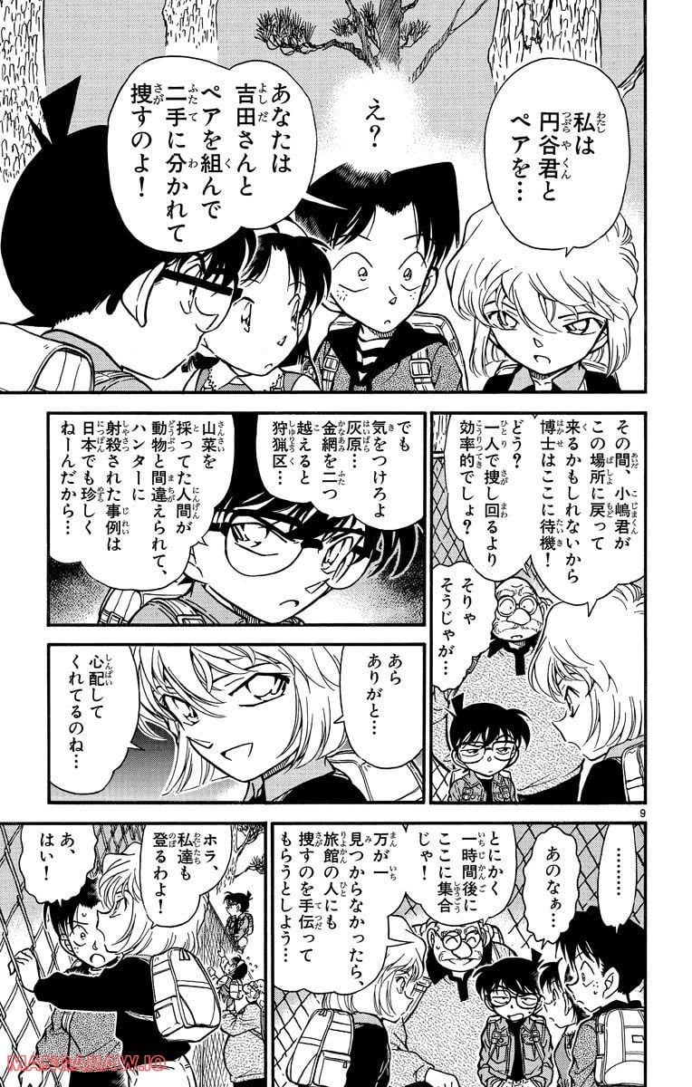 MEITANTEI CONAN - 第273話 - Page 9