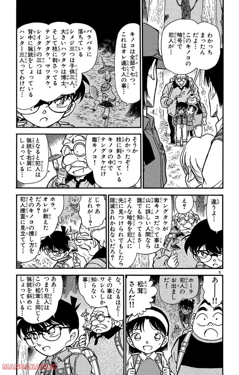 MEITANTEI CONAN - 第275話 - Page 5