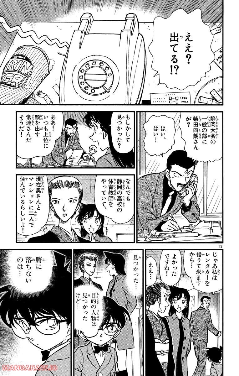 MEITANTEI CONAN - 第276話 - Page 13