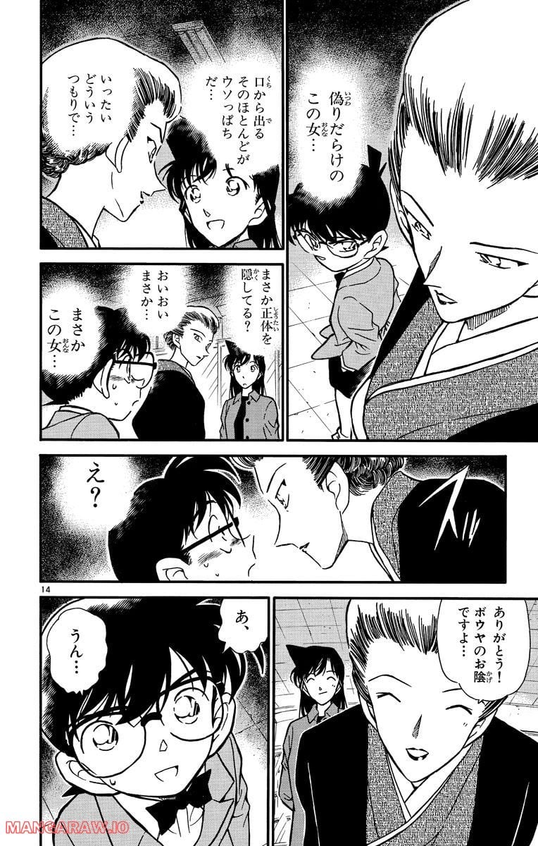 MEITANTEI CONAN - 第276話 - Page 14