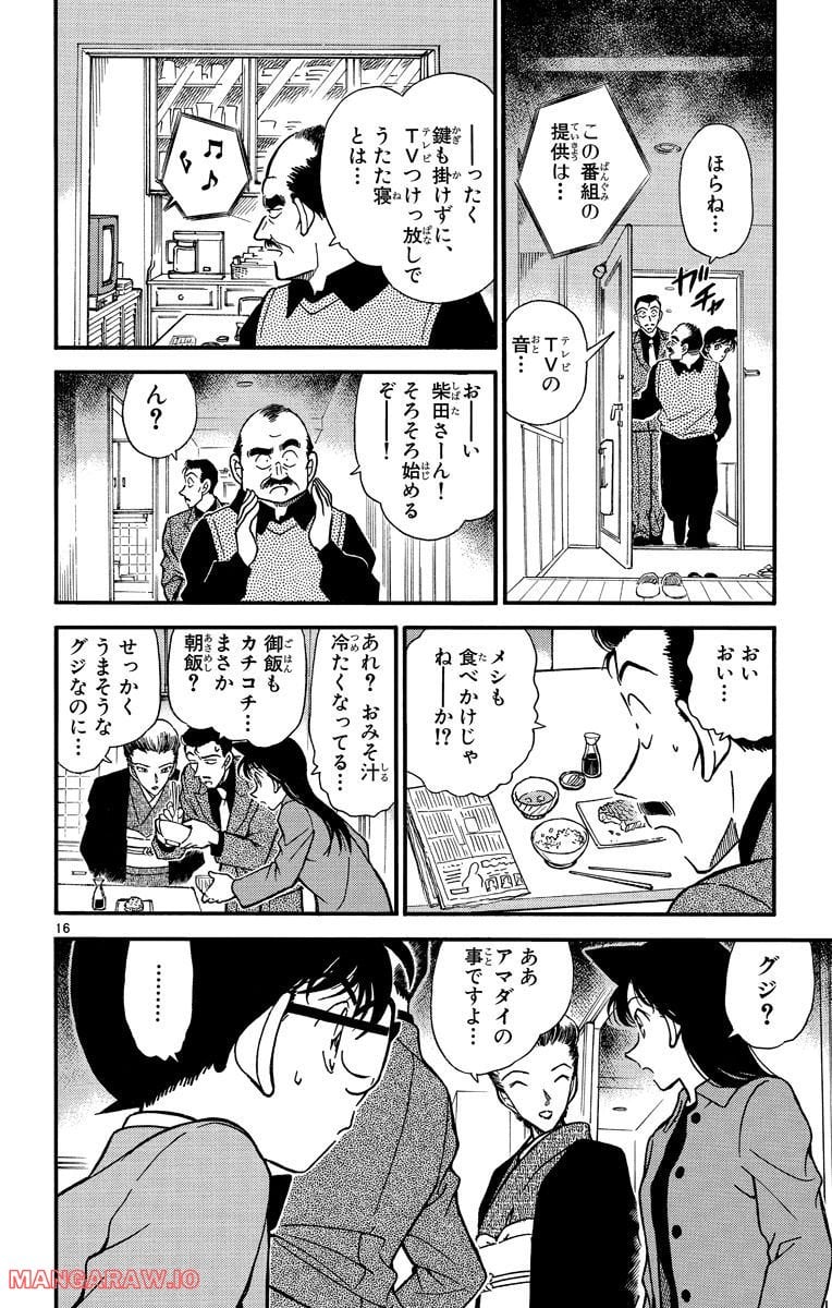 MEITANTEI CONAN - 第276話 - Page 16